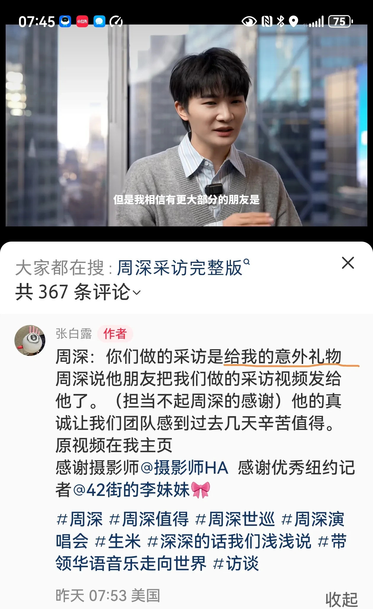 周深称采访视频为意外礼物什么？周深居然把记者做的采访视频