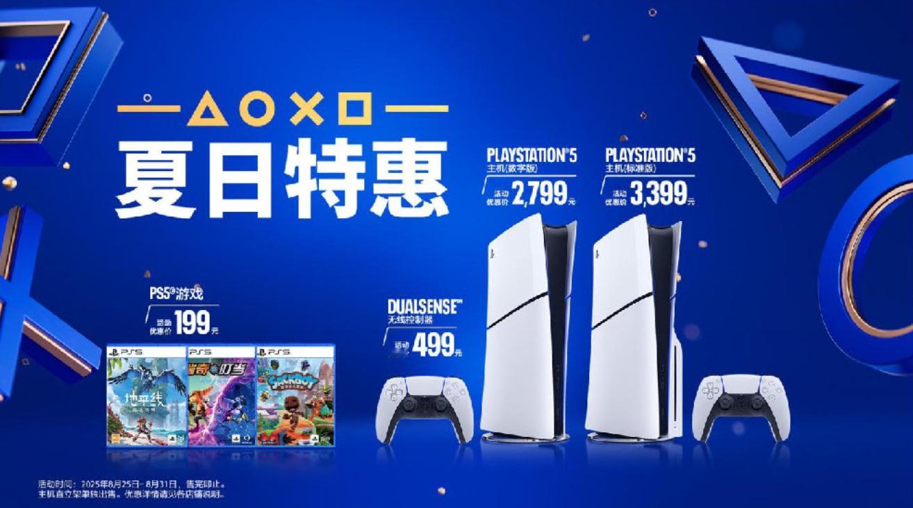 【PS中国官宣夏日特惠：PS5低至2799元、京东等25日起现货销售】PlayS