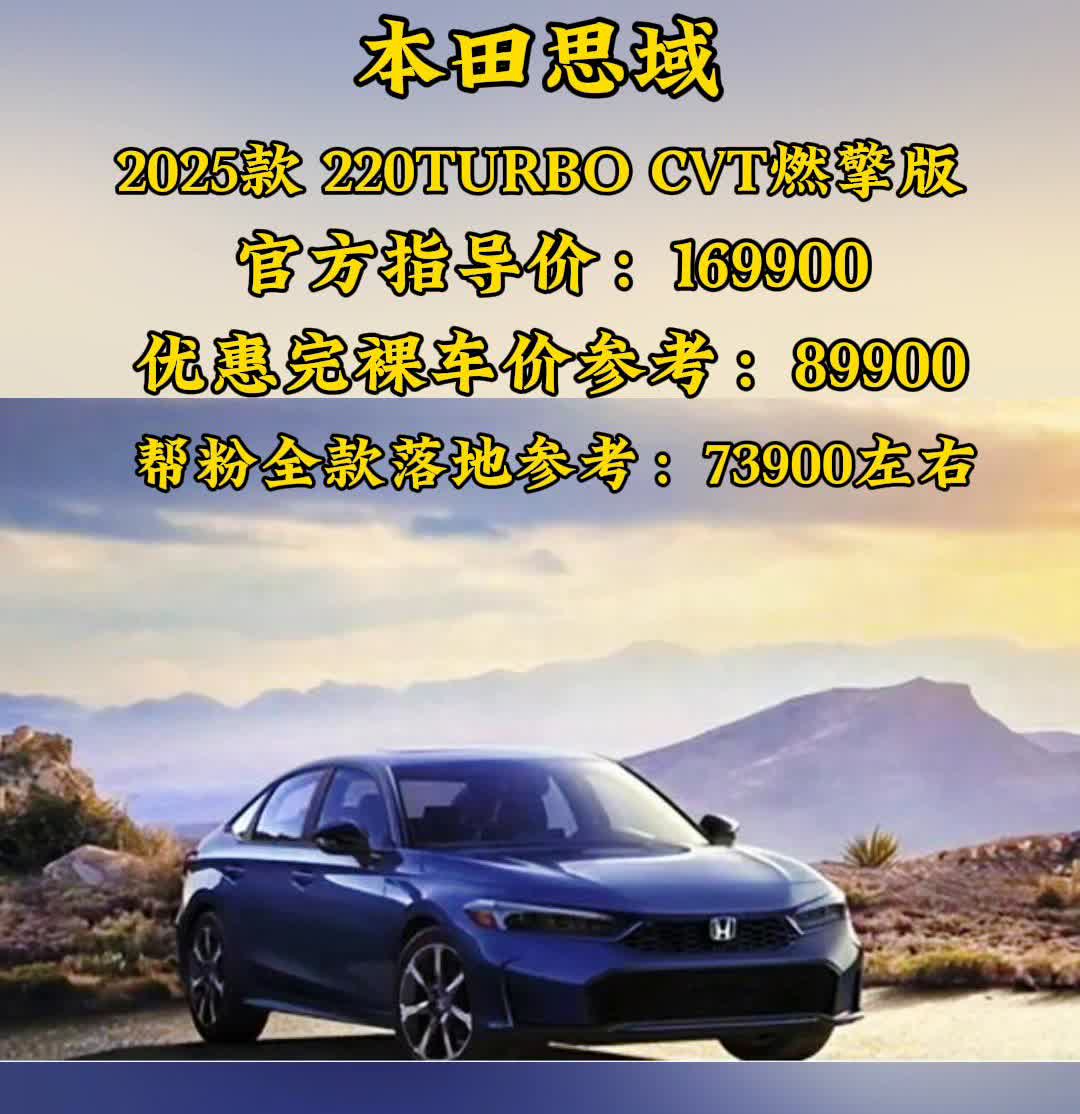 本田思域2025款220TURBOCVT燃擎版，官方指导价：169900，优惠