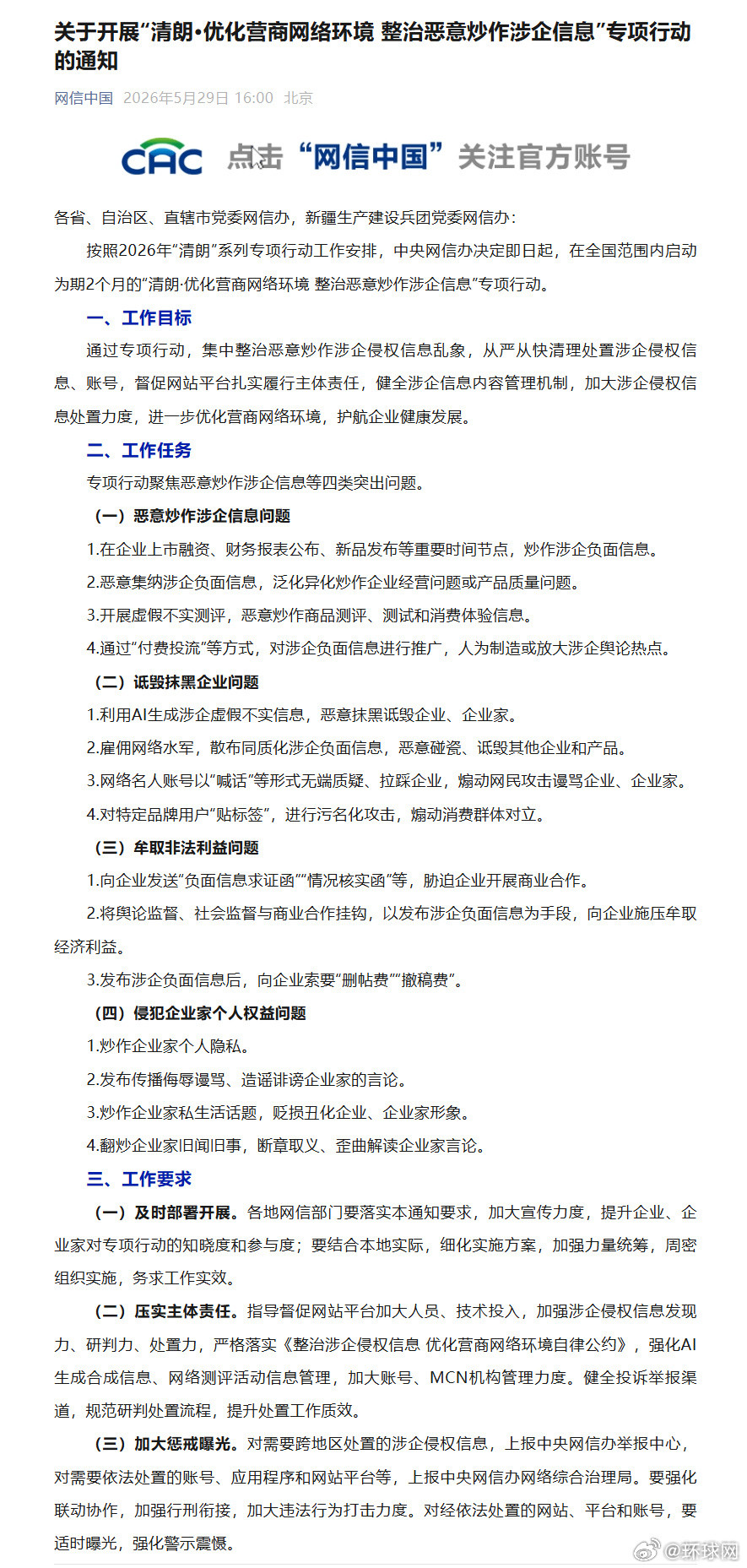 #网信办专项整治恶意炒作涉企信息#【关于开展“清朗·优化营商网络环境#整治恶意
