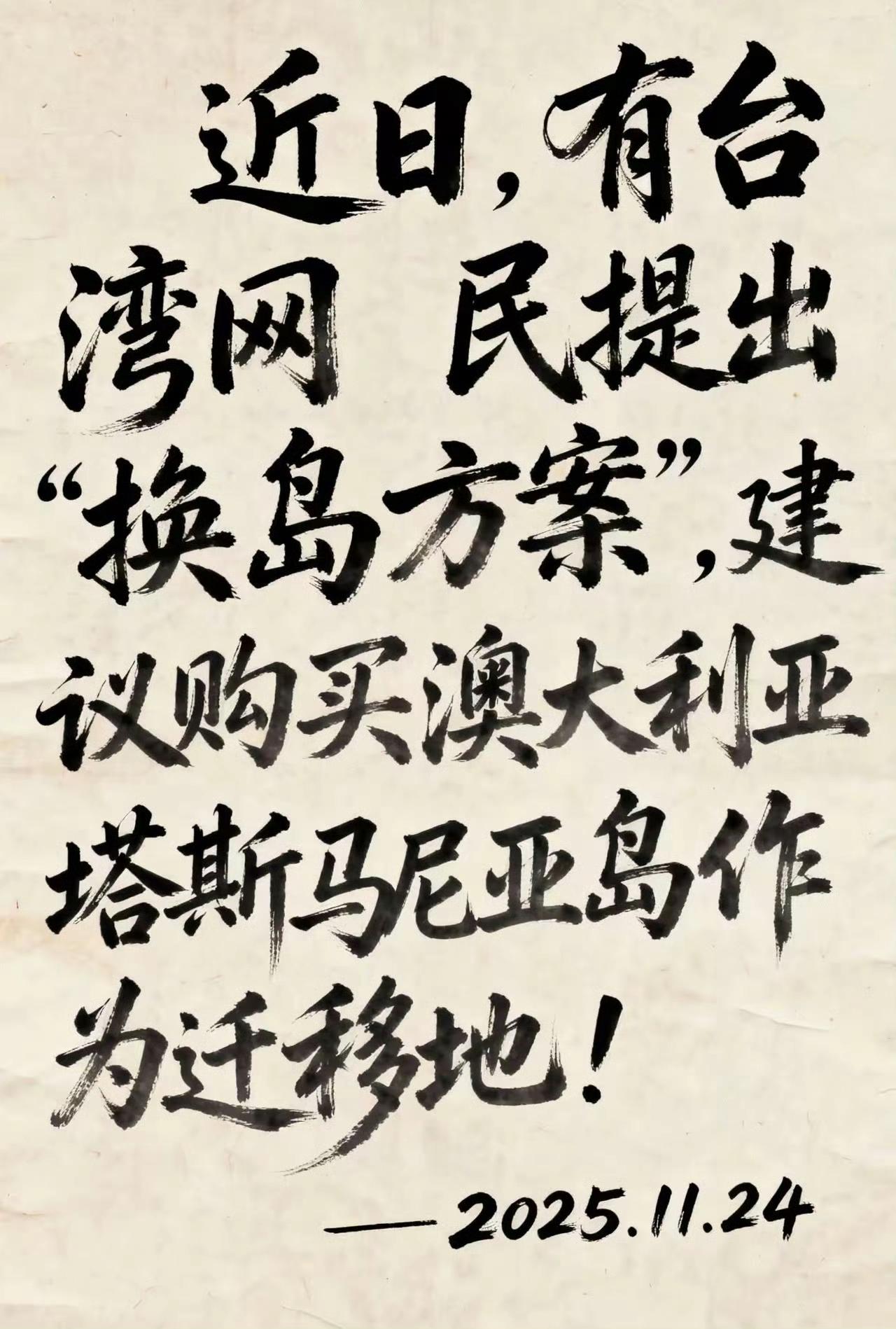 脑洞大开，台湾网民建议换岛方案，感觉有点意思。先不说换岛可不可行，就是买下岛换了