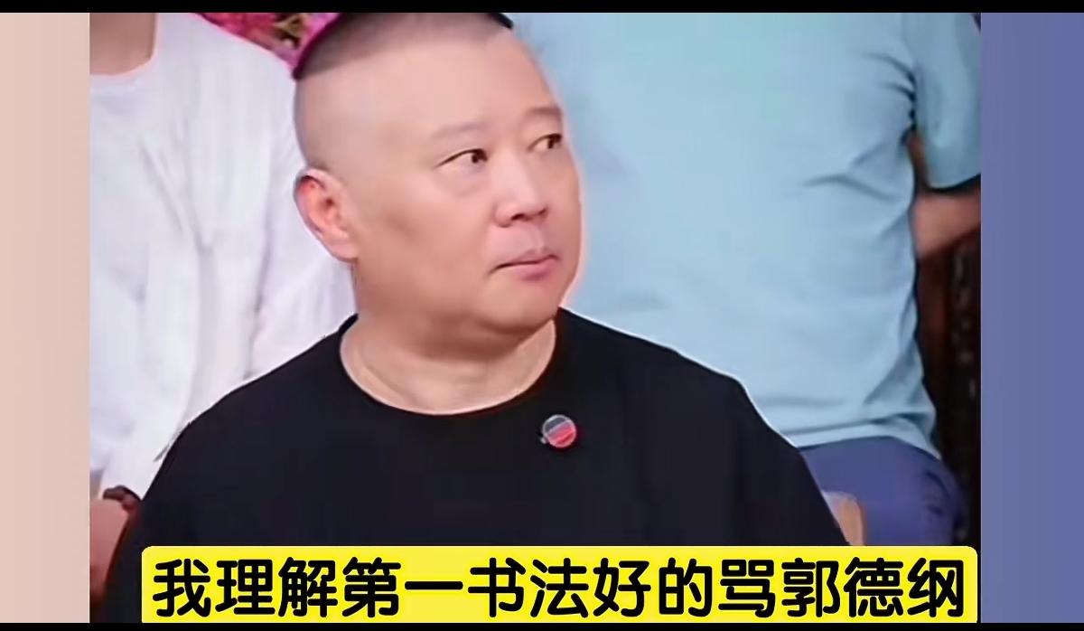 十个骂郭德纲的有八个喜欢体育郭德纲老师前一阵直播聊起黑粉，说是把黑粉分成3类：