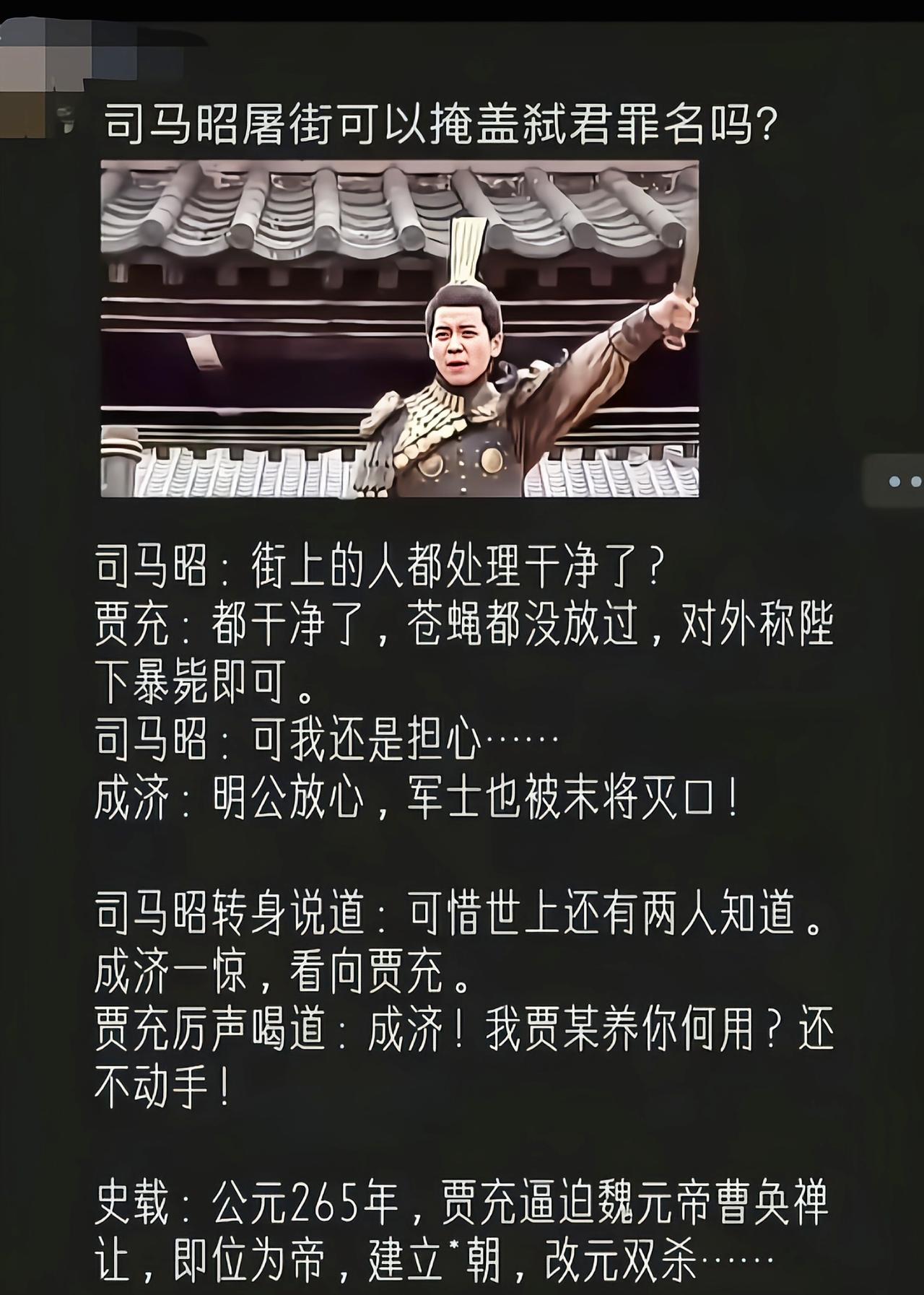 成济敢杀司马昭，武庙得有成济[吃瓜]