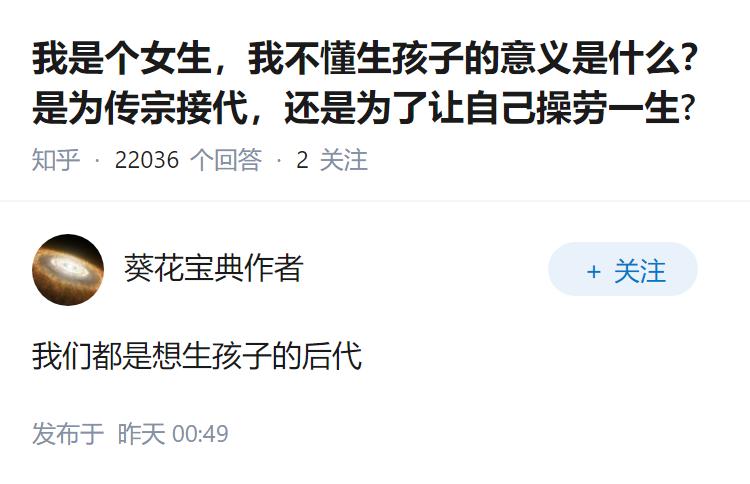 我是个女生，我不懂生孩子的意义是什么？是为传宗接代，还是为了让自己操劳一生?