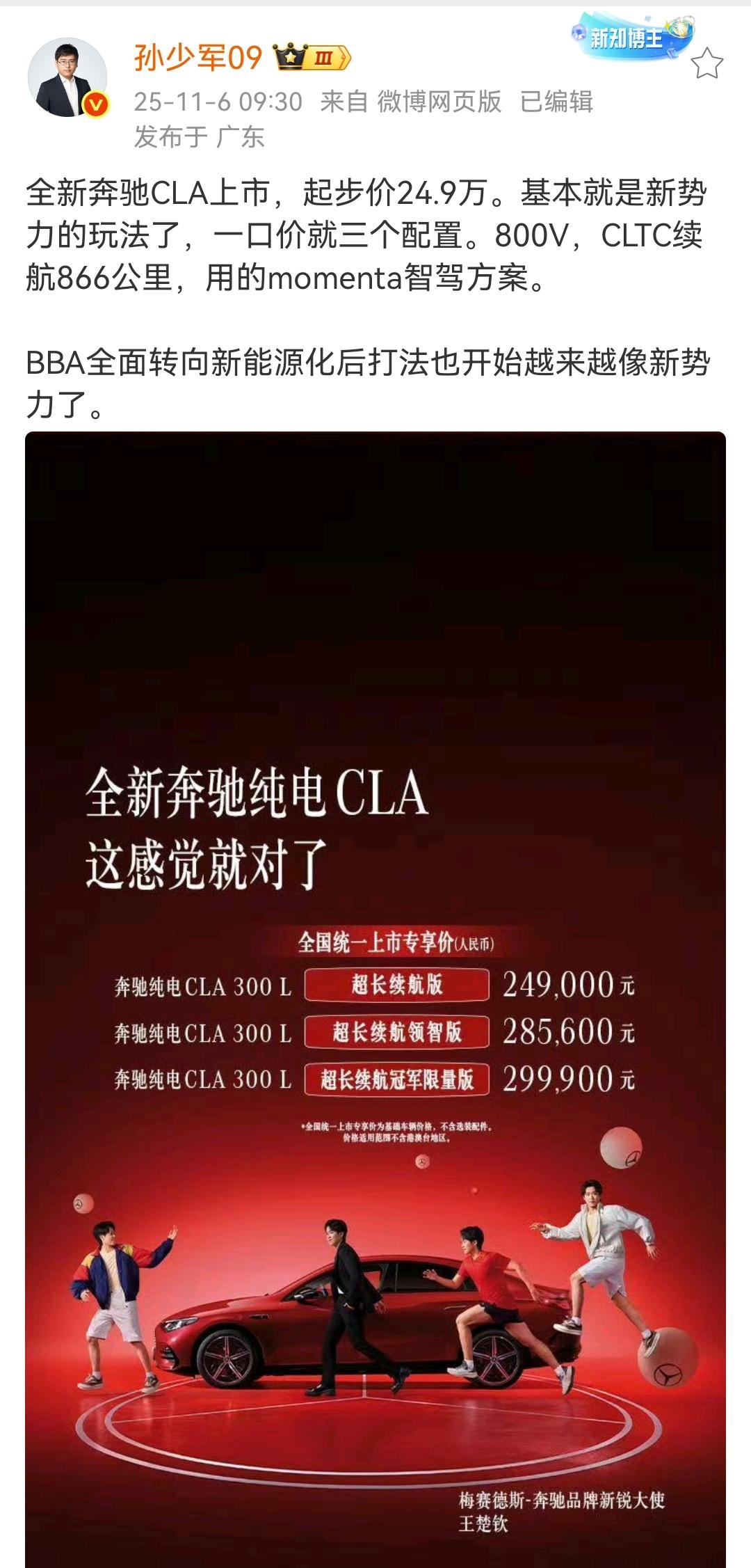 孙少军：全新奔驰CLA上市，起步价24.9万。基本就是新势力的玩法了，一口价就三