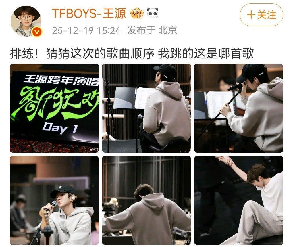 王源猜猜跳的这是哪首歌王源猜猜跳的这是哪首歌这么早就开始跨年演唱会彩排了吗，已经