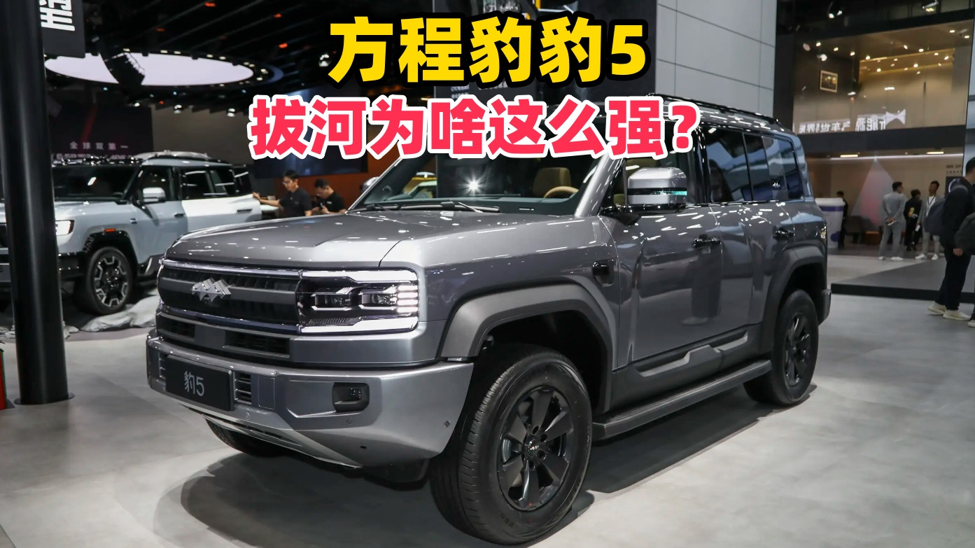 豹5拔河挑战传统越野车：方程为何自讨苦吃？
