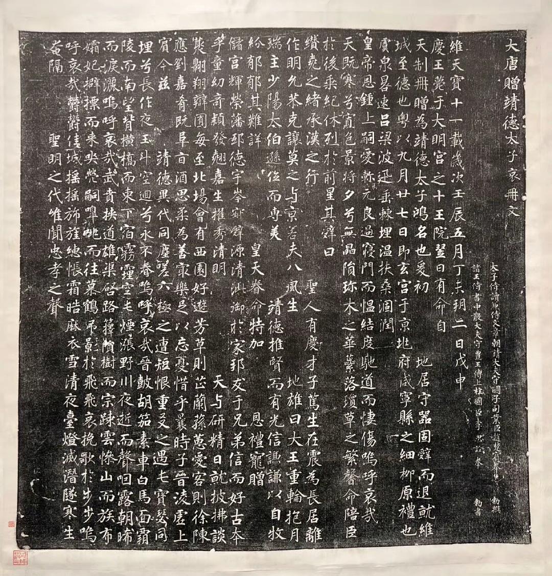 唐《靖德太子哀册文》，为唐明皇李隆基长子李琮的墓志。