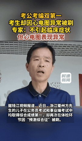 浙江衢州，25岁小伙公考、事业编考试拿下总分第一，结果体检后，心电图显示他心室预