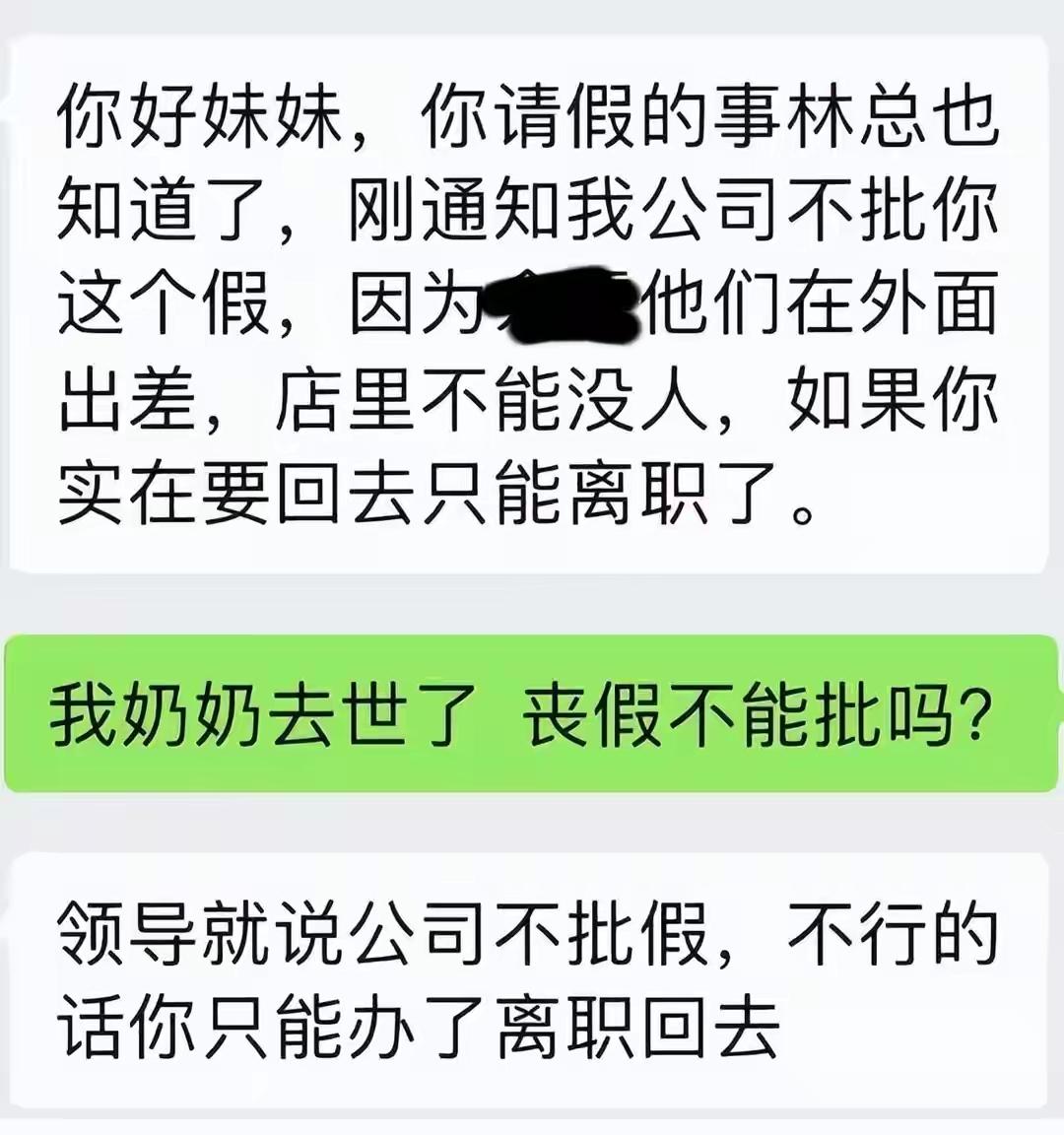 这家公司真是让人开了眼了！员工奶奶去世请假，公司直接把人开了！老板还扬言，随便