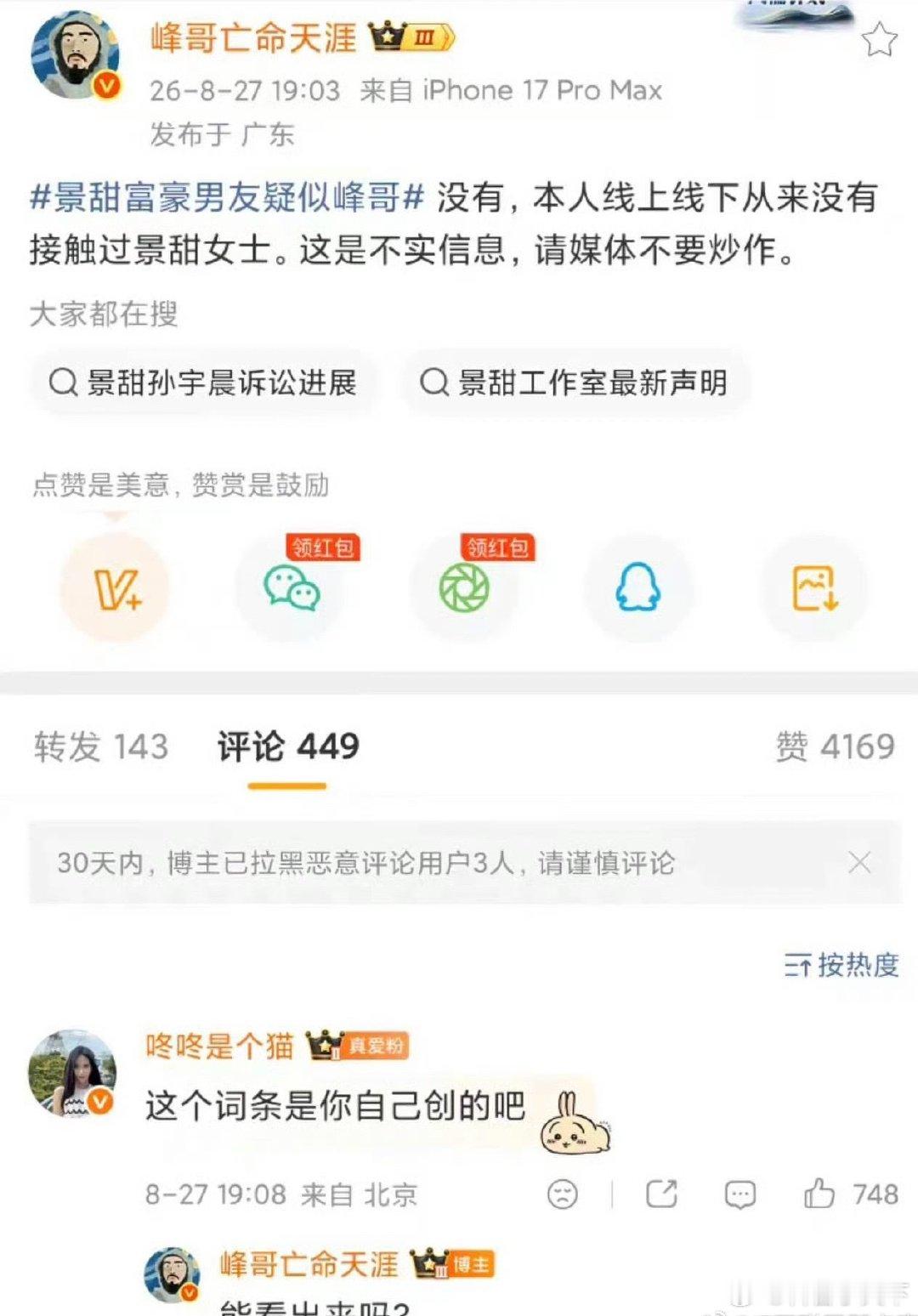 卧槽！景甜富豪男友疑似峰哥这词条居然是峰哥自己独创的，这聪明脑子活该人家赚钱啊[