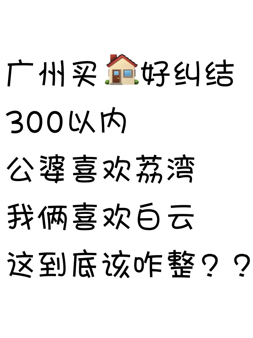 荔湾还是白云，好纠结😖😖