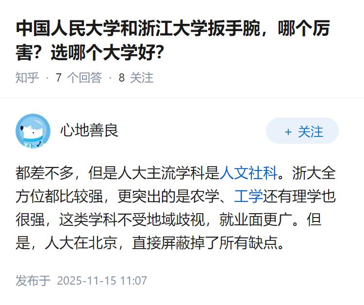 中国人民大学和浙江大学扳手腕，哪个厉害？选哪个大学好？