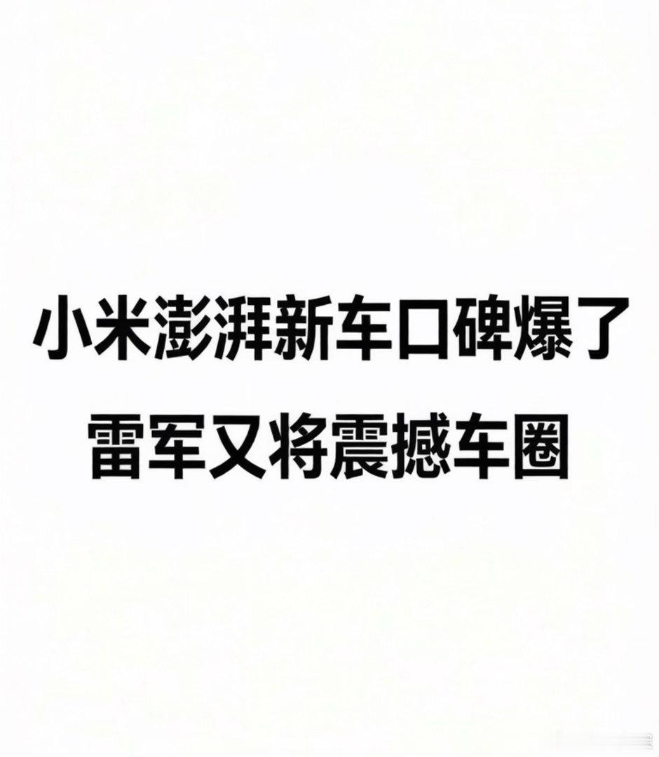 小米澎湃新车口碑爆了，雷军又将震撼车圈！  刚刷到几个大V集体震撼，他...
