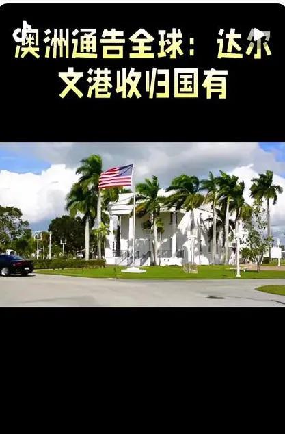 达尔文港敢强收？中方反制已亮牌，这波绝不能惯着！荷兰安世半导体的账还没算清