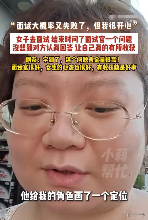 8月10日，广东一位姑娘面试没通过，既没抱怨沮丧离场也没甩脸子。起身要走的时候，