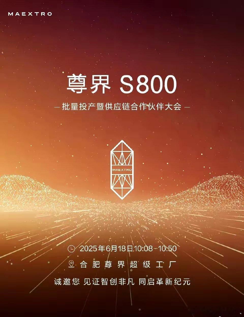 尊界S800爆单，江淮都要举办供应链合作伙伴大会来确保供应了。据孙少军透露的数据