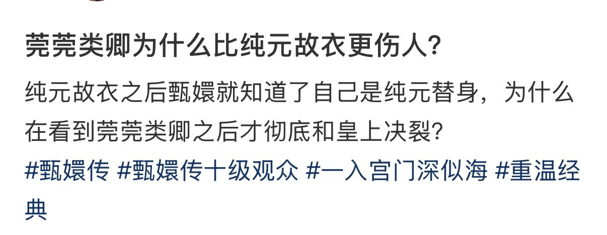 莞莞类卿为什么比纯元故衣更伤人？