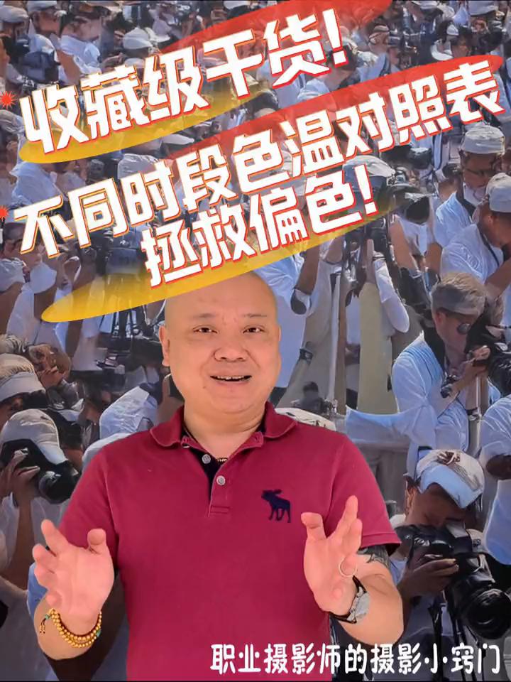 收藏级干货！不同时段色温对照表，拯救偏色！职业摄影师的摄影小窍门。你肯定不知道