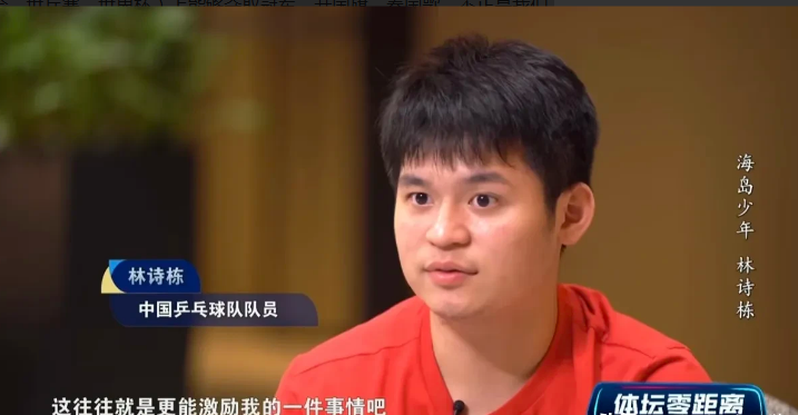林诗栋厉害了，不是大好事吗？看《体坛零距离》对林诗栋的专访，能真切地