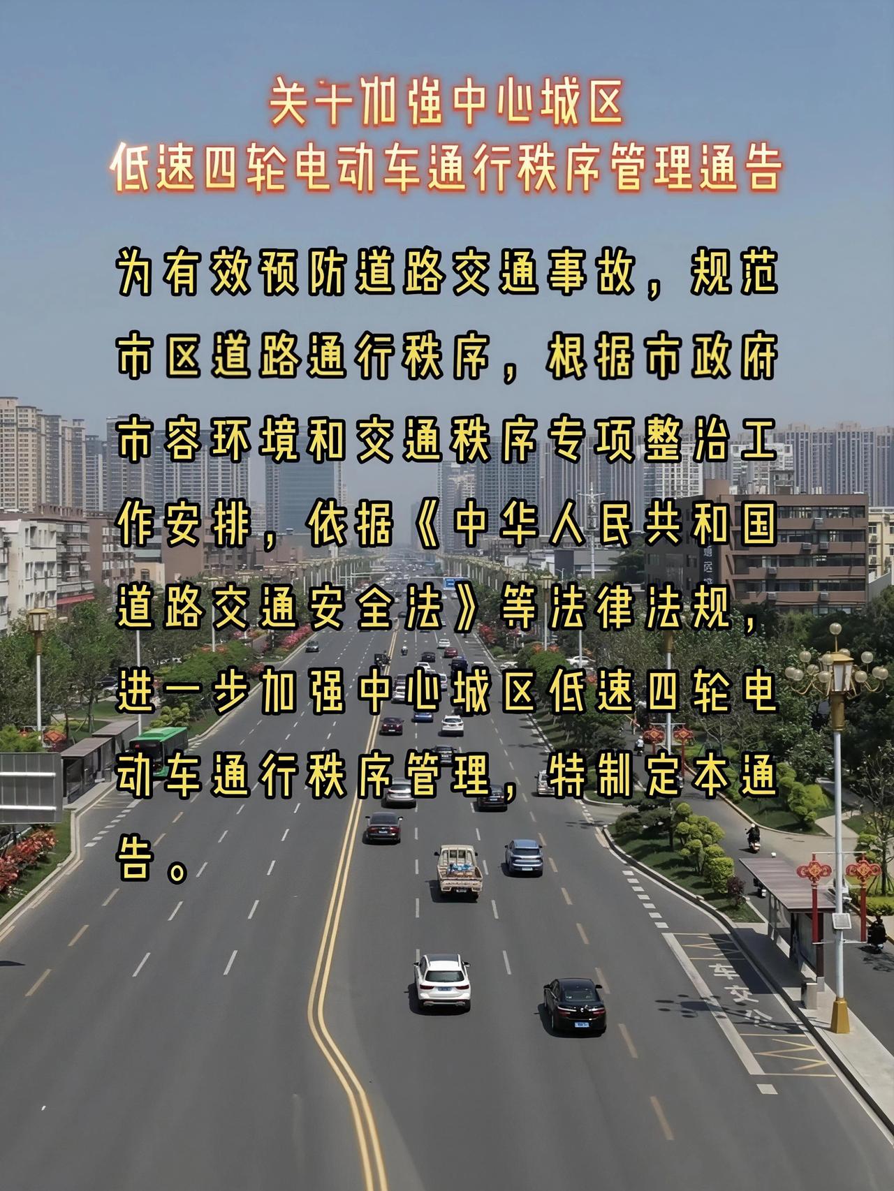 昨天南阳交警发通告，对中心城区的低速四轮电动车进行严查。身边不少朋友家里都有这种
