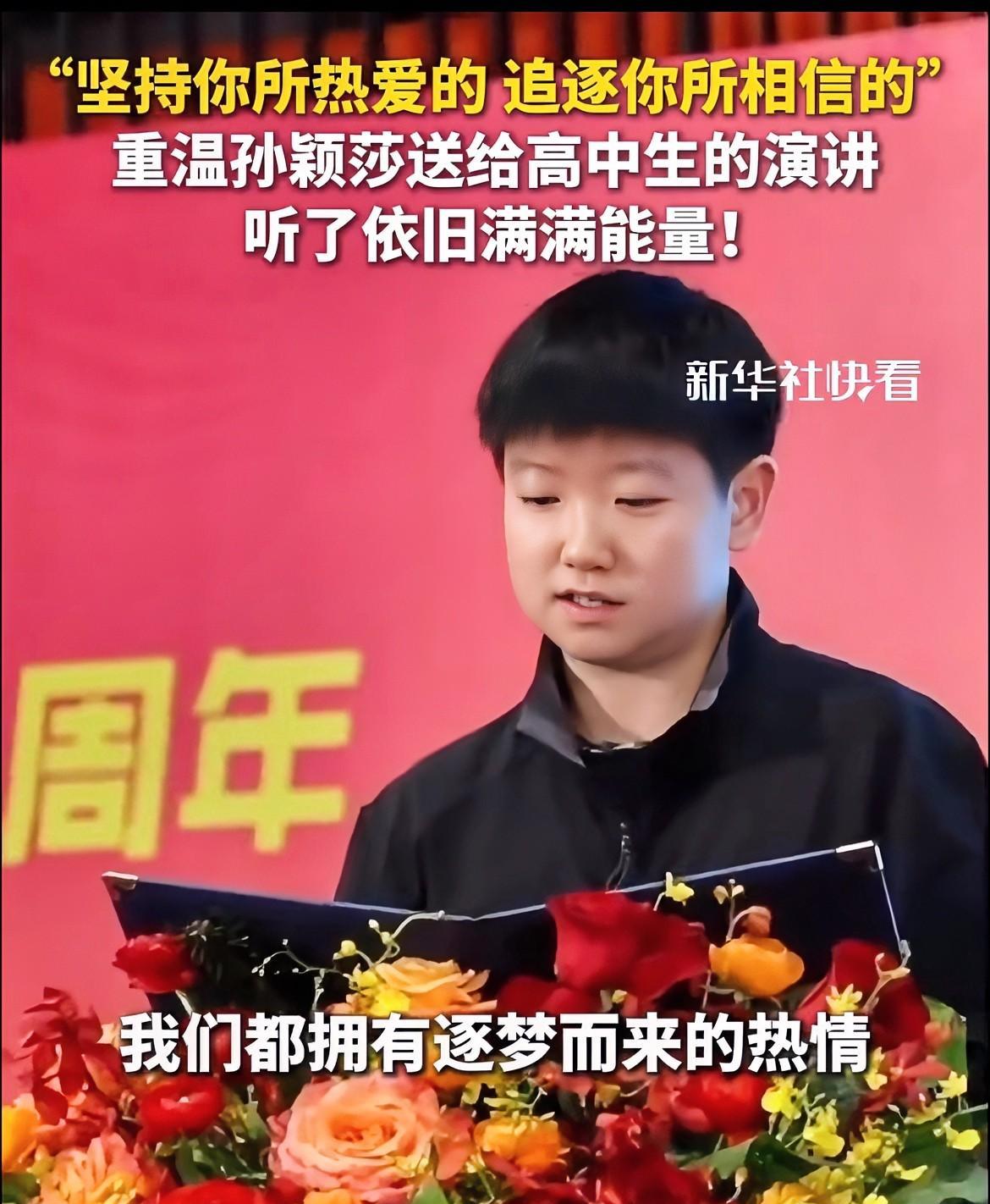 高考加油孙颖莎来送祝福了莎莎在深圳大学附中演讲，用自己的亲身经历勉励高三同学