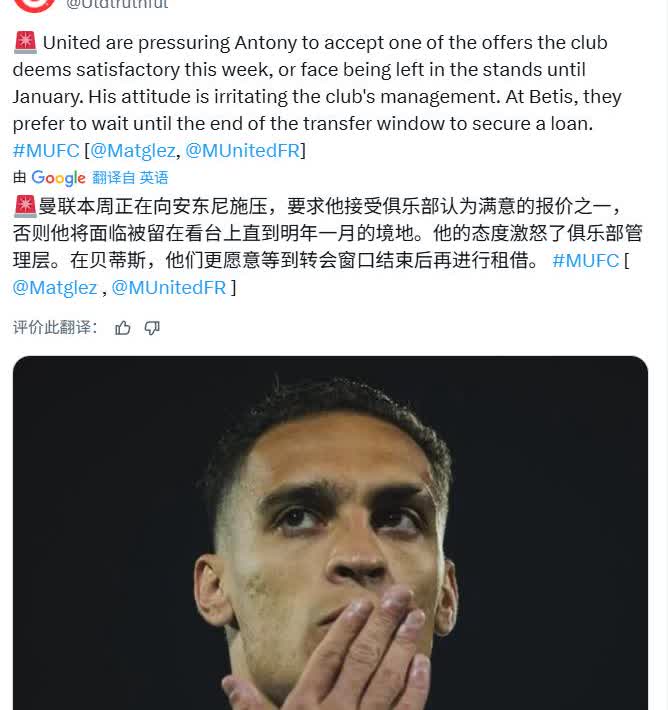 曼联给了安东尼2个选择：要么坐冷板凳至冬窗再说，要么就转会去其他球队西班