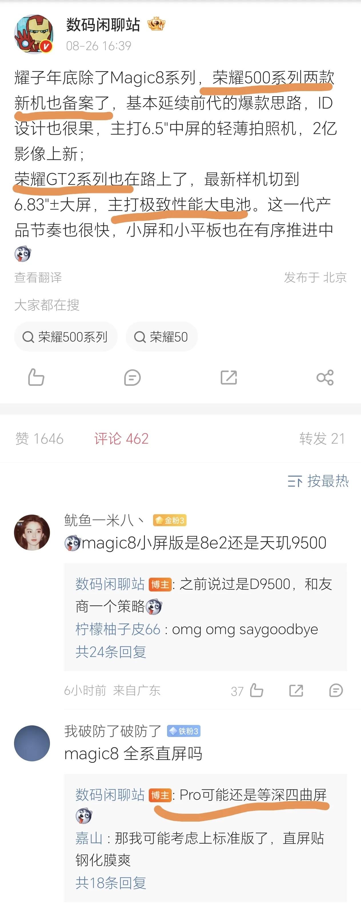 万万没想到[捂脸哭]荣耀400系列才推出没多久，这荣耀500系列就快要来了，恐怕有