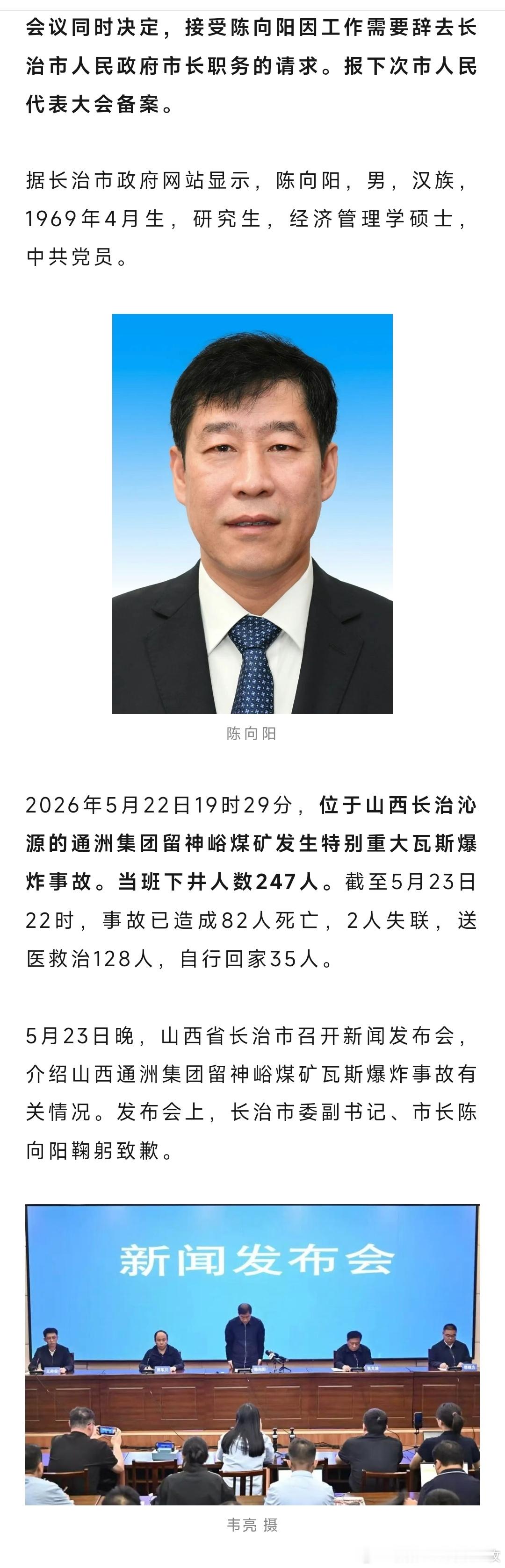 长治市长调整山西长治市市长陈向阳辞职，龚孟建代理市长，此前当地煤矿爆炸致82人