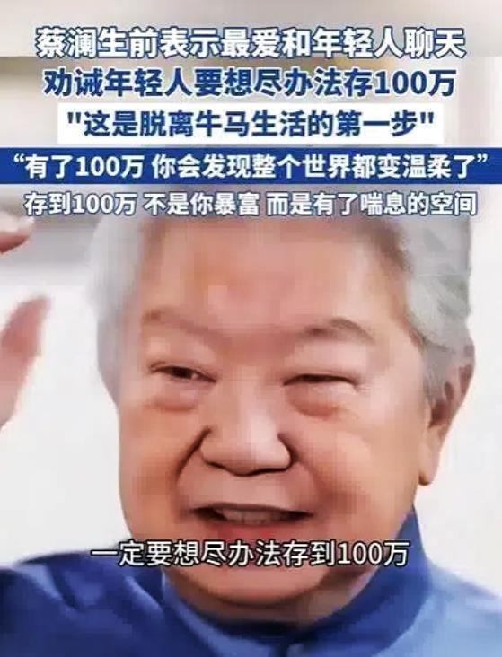 蔡澜劝诫年轻人一定要存到100万，我祝老先生一路走好！蔡澜生前曾劝诫年轻人：一