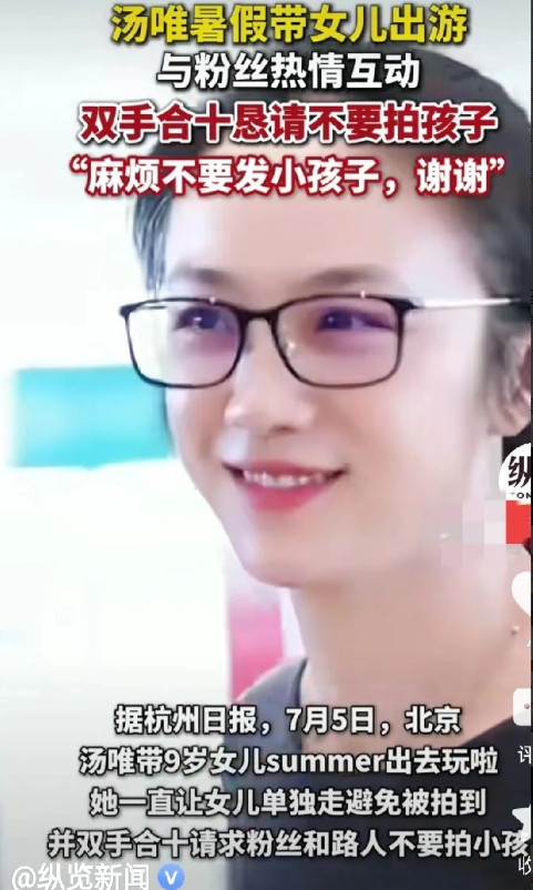 汤唯暑假带女儿出游，在机场偶遇粉丝，生怕大家拍到她女儿。让女儿单独走，