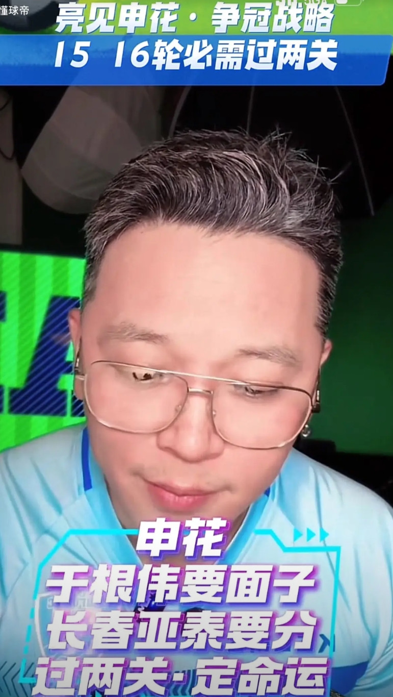 媒体人周亮表示：中超就是人情世故，接下来2场球事关申花夺冠关键战役。对天津：