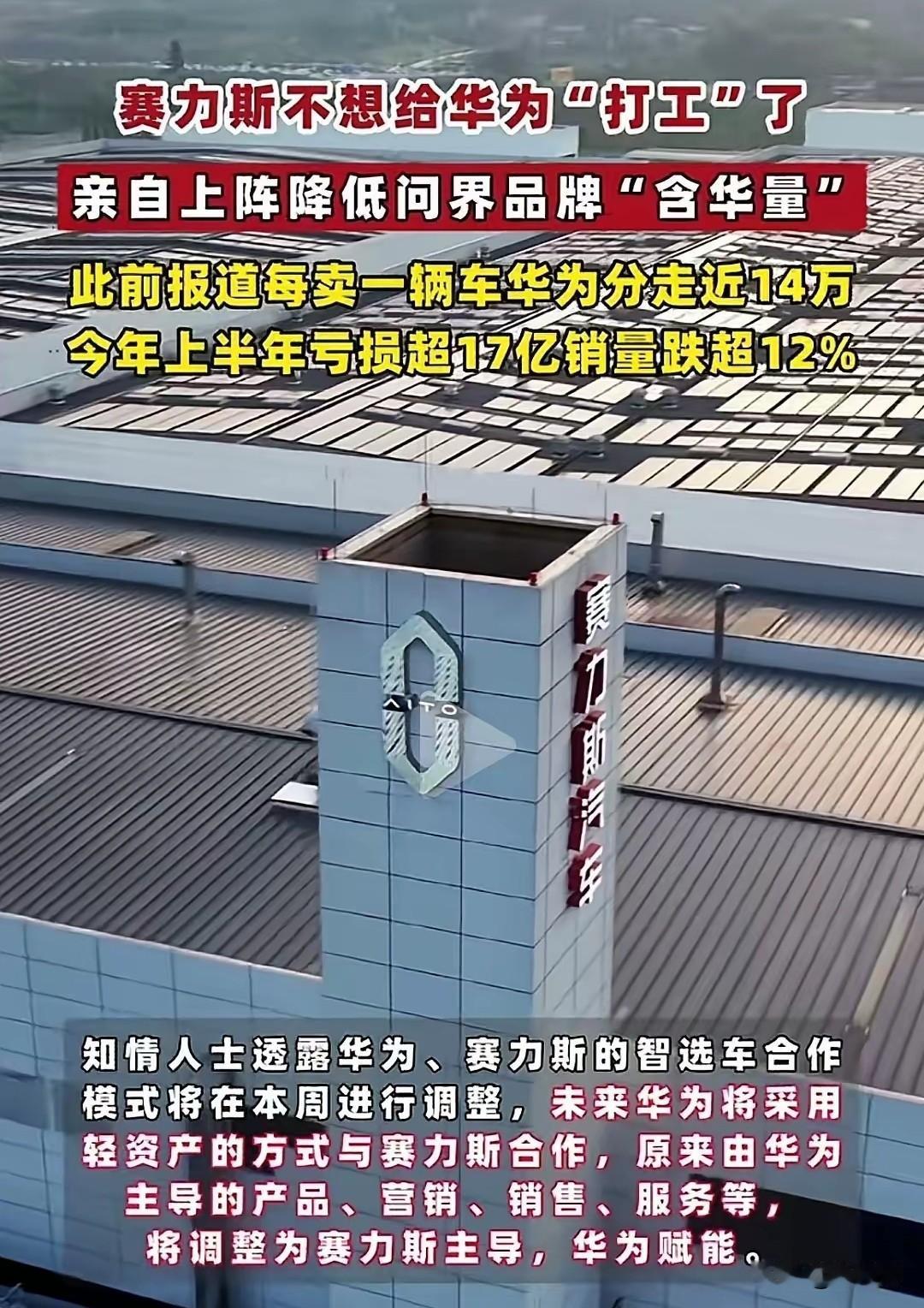 赛力斯不想給华为“打工”了，这是想自己“单飞”了？种种迹象显示，赛力斯正在与华