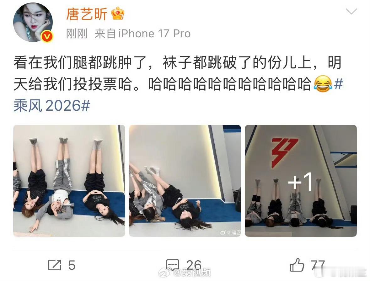 唐艺昕于2026年4月23日发布微博，配文称“看在我们腿都跳肿了，袜子都跳破了的