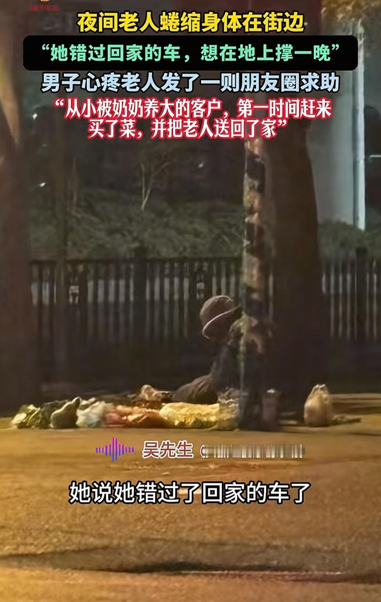 山东济南，晚上10点多，一位卖菜老太太蜷缩在路边。男子骑车路过，好奇地问她为啥不