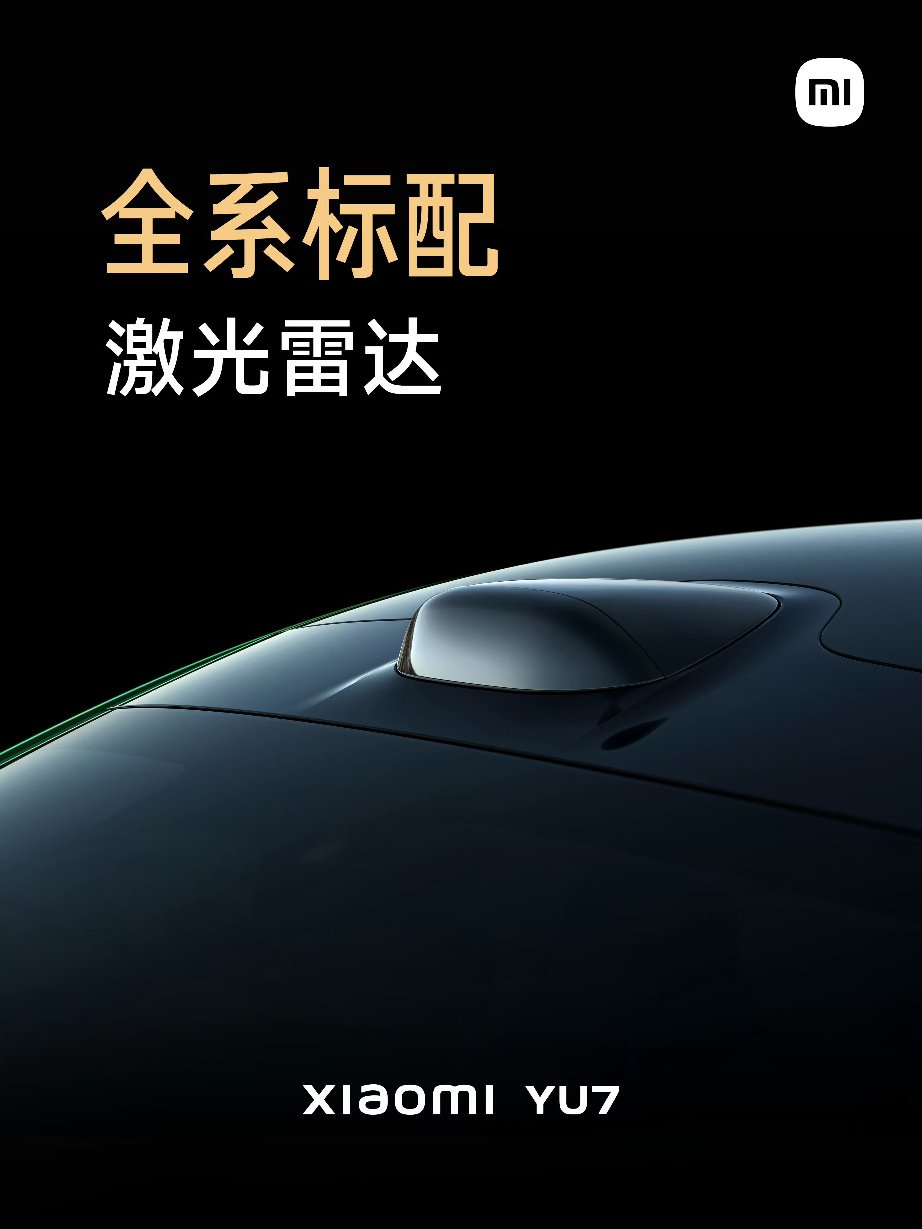小米YU7公布了一些全系标配的配置主要是激光雷达、天际屏全景显示、后排135°电