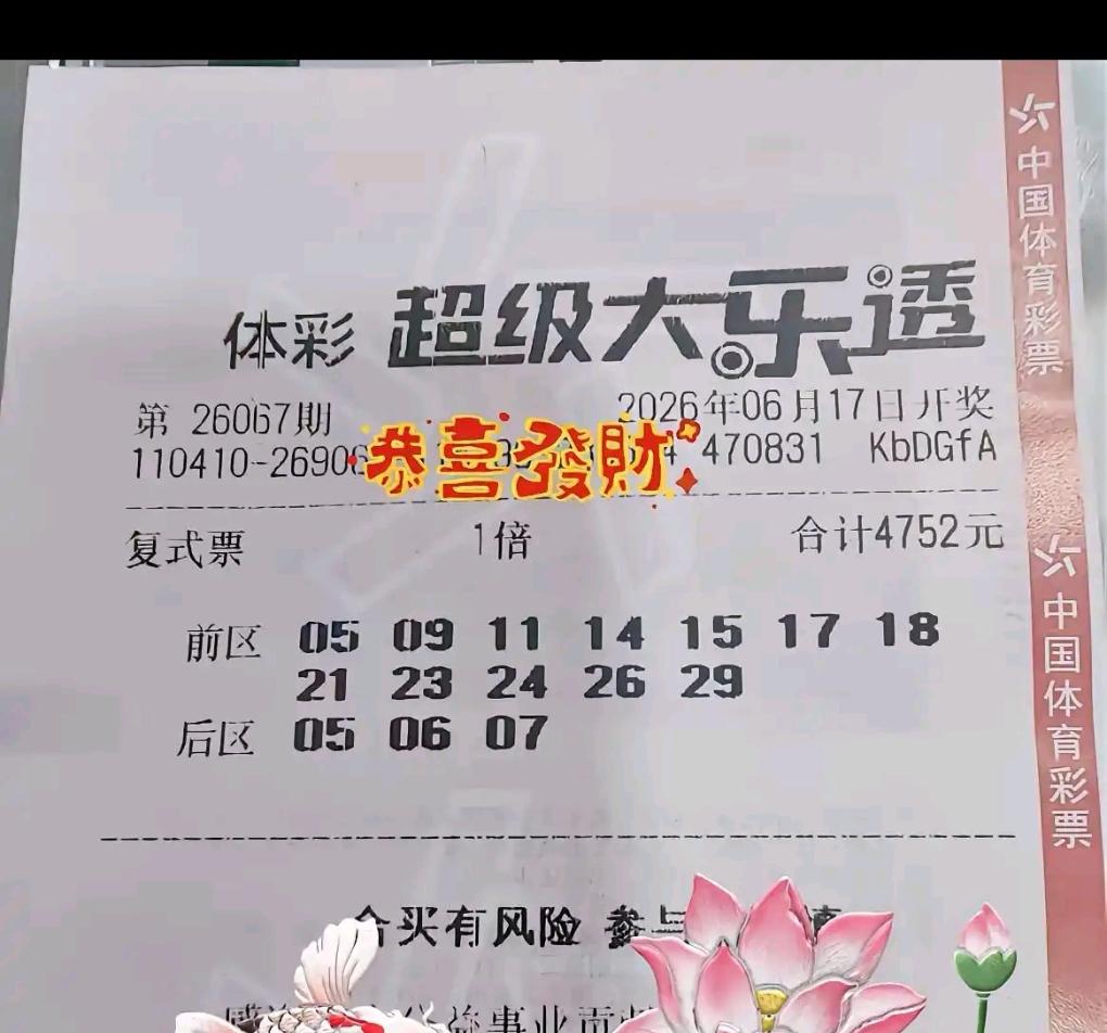 大乐透26067期晒票合集上新！独胆复式锁定后区07，39倍单式主打前后区连号龙