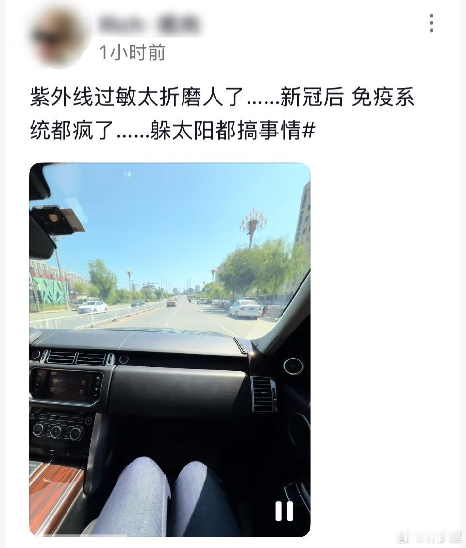 新冠后紫外线过敏的…这种过敏也太难了…​​​
