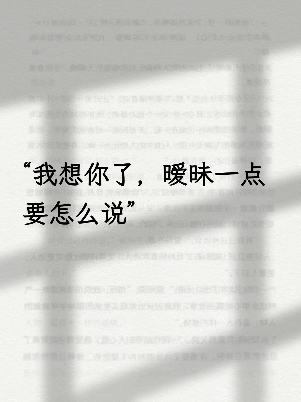 “我想你了，暧昧一点要怎么说”[点赞]​​​