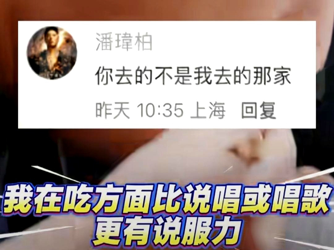 有人发文吐槽潘玮柏推荐的面馆肉甜面硬汤还咸，甚至冷嘲热讽他“难怪吃得没有下颌线”。换做别的美貌明星早