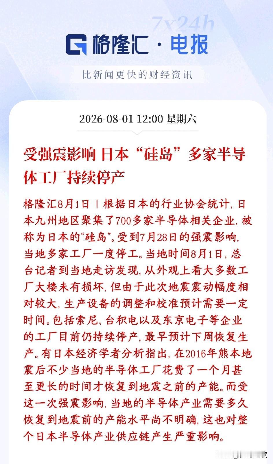 半导体板块周末重磅利好，日本受地震影响半导体企业停产日本九州又叫“硅岛”，聚集