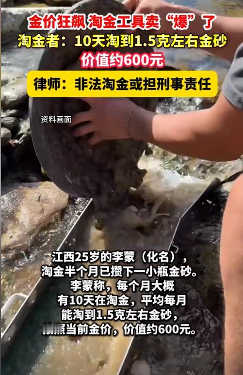 江西，一伙子发现最近金价飞涨，于是买了淘金工具，时不时去溪边碰碰运气，谁知还真给