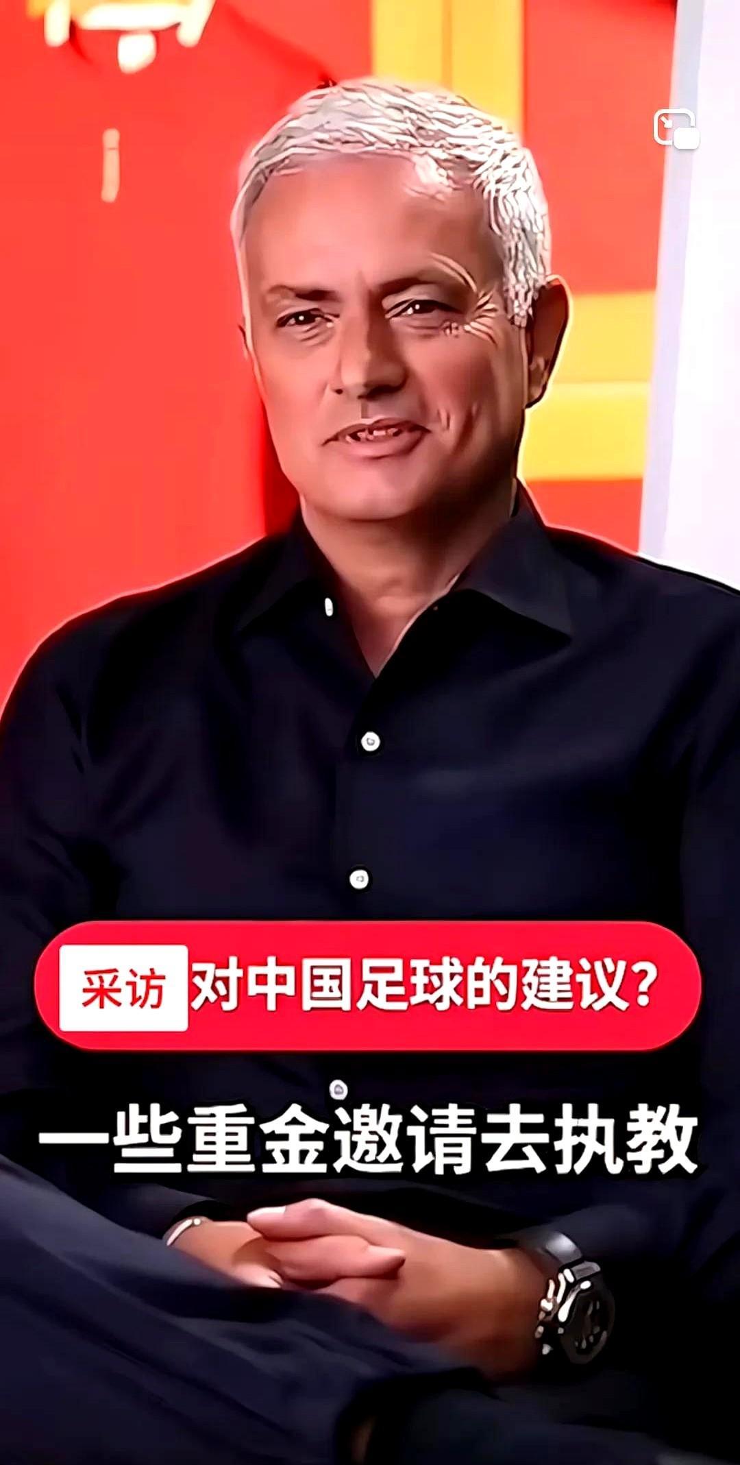 穆里尼奥接受媒体采访时，被问起会不会来中国执教？穆里尼奥表示:“他不敢妄言评价