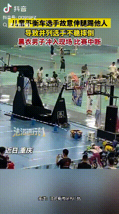 “坏透了！”重庆。一场儿童平衡车赛里，有一名选手蓄意伸脚猛踹旁边的孩子，致使对方