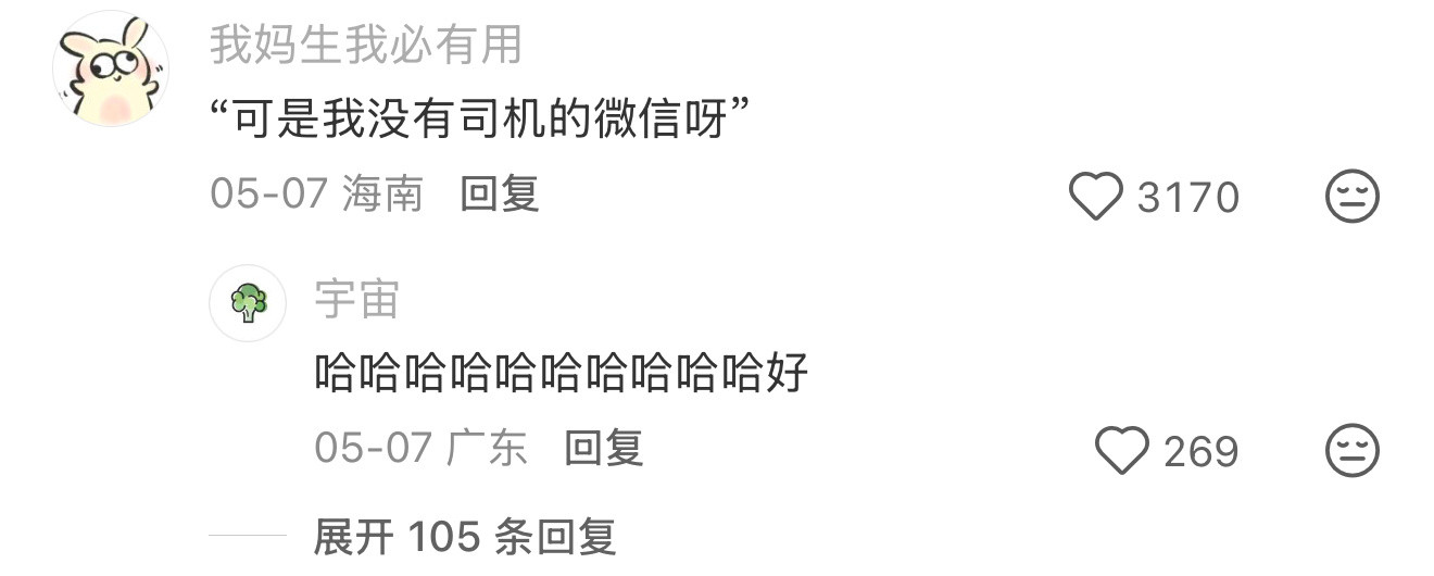 可是我没有司机的微信呀