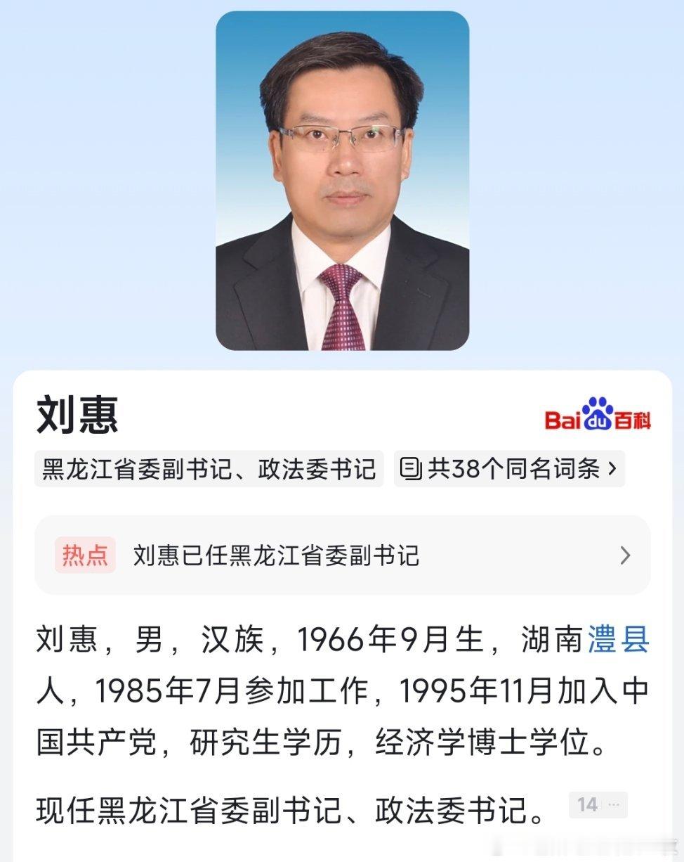 刘惠已任黑龙江省委副书记。​​​