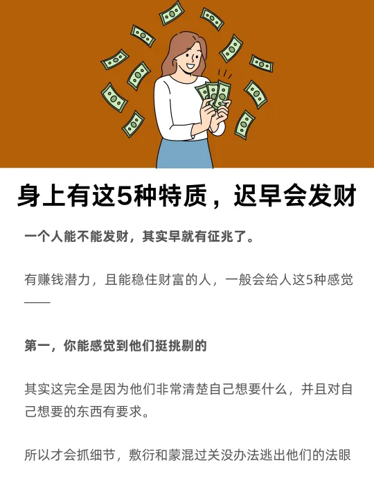 身上有这5种特质，迟早会发财