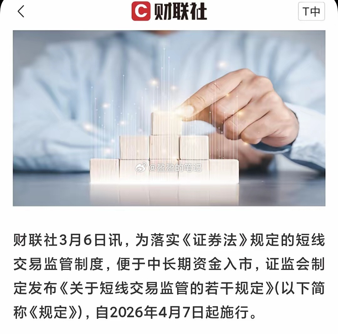 短线交易新规来了！只管这些人，证监会制定发布《关于短线交易监管的若干规定》自20