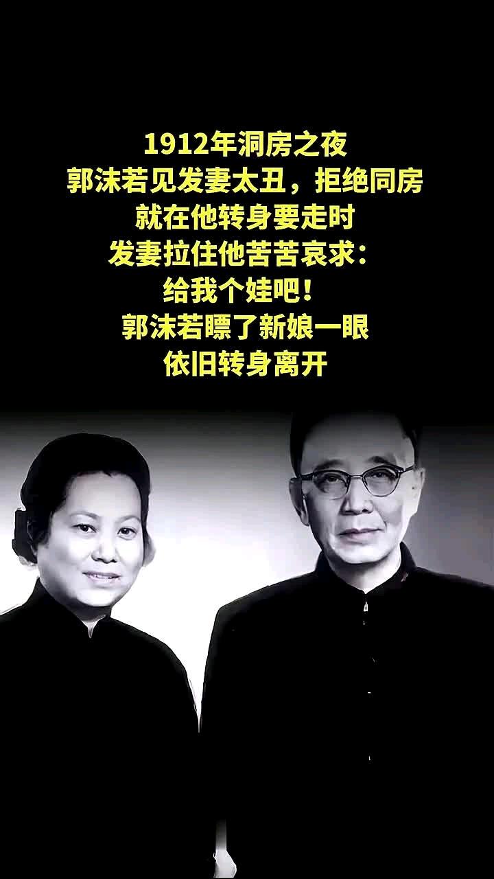 1912年洞房之夜，郭沫若见发妻太丑，拒绝同房，就在他转身要走时，发妻拉住他苦苦
