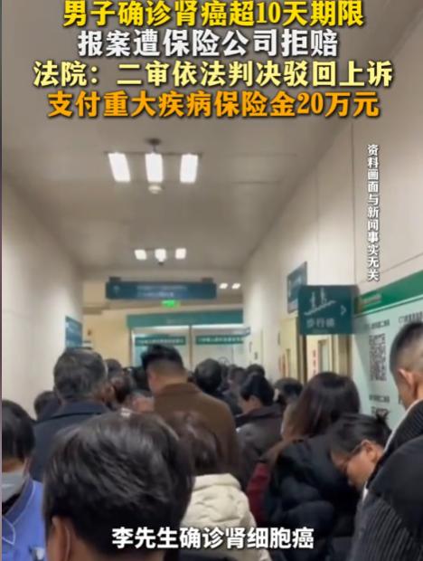 “不赔卖什么保险？”四川成都，男子确诊肾癌后直到第34天才报了案，而保险公司就以